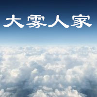 大雾人家百货店