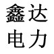 鑫达电力