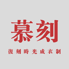 慕刻