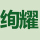 绚耀旗舰店
