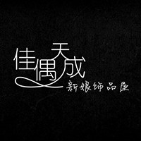 佳偶天成新娘饰品屋