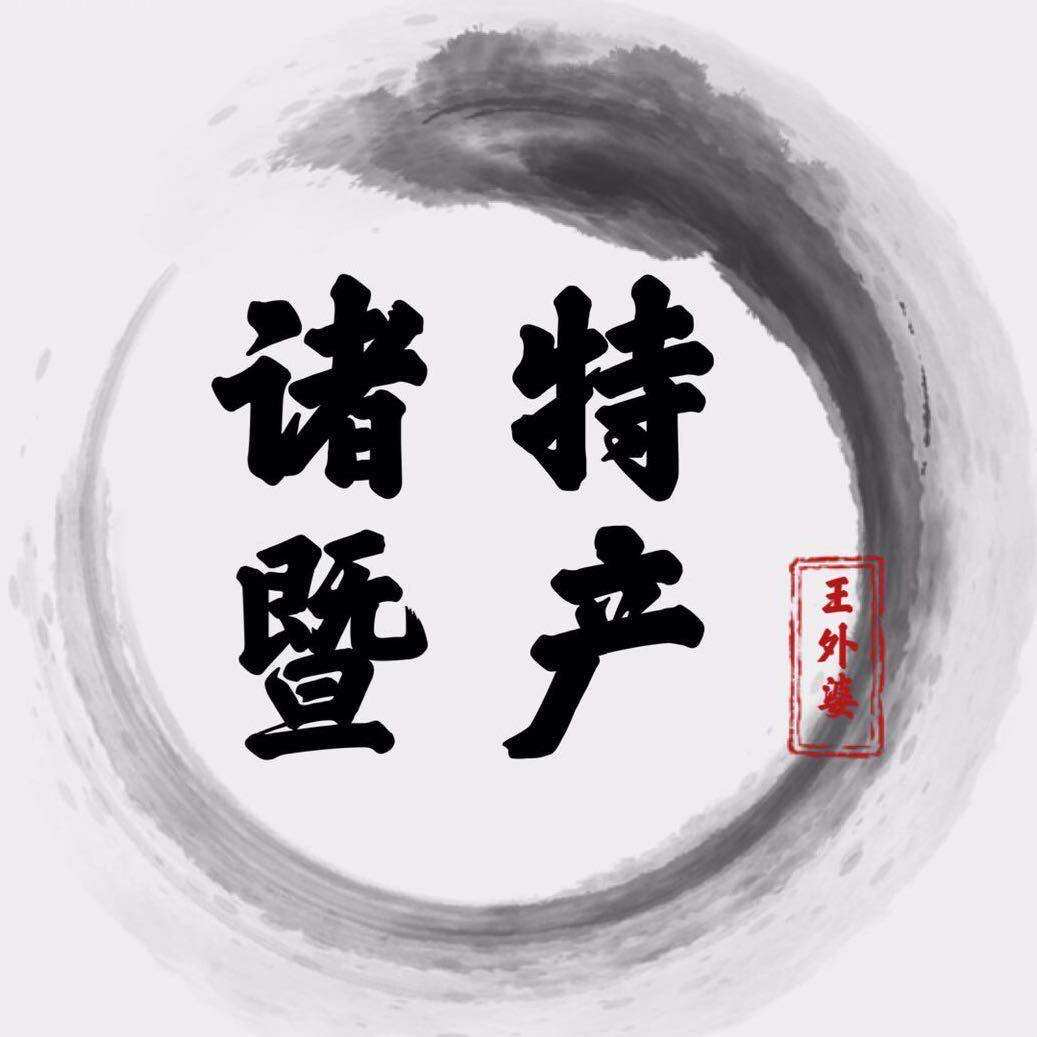 诸暨土特产商铺