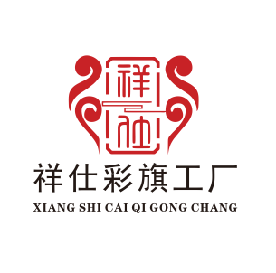 祥仕旗帜工厂