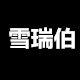 雪瑞伯女装官方店