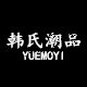 韩氏潮品