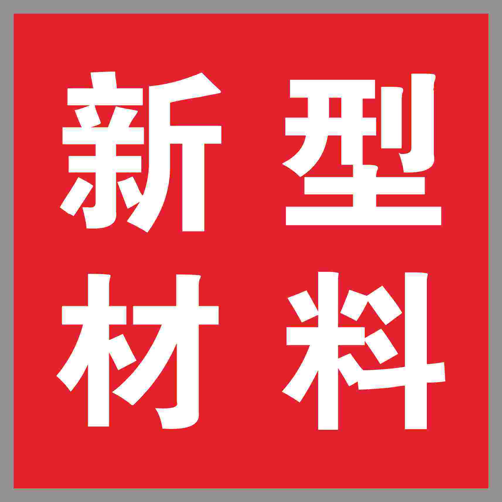 新装饰材料供应链
