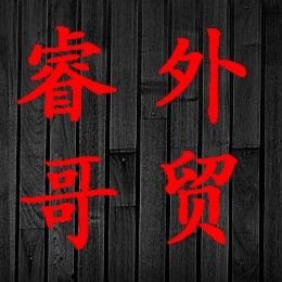 睿哥外贸