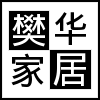 樊华家居