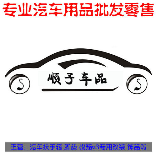 顺子车品