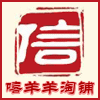 嘻羊羊淘铺汽车配件