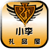 小李礼品屋