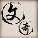 文奇标牌 店铺LOGO