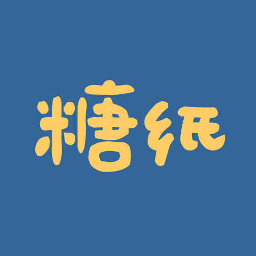 糖纸工作室 店铺LOGO