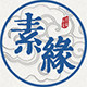 素缘玉石