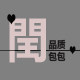 闰闰家 品质包包 店铺LOGO