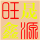 鑫晟源浴服直销店