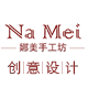 娜美手工坊