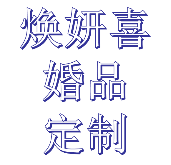 焕妍喜婚品定制