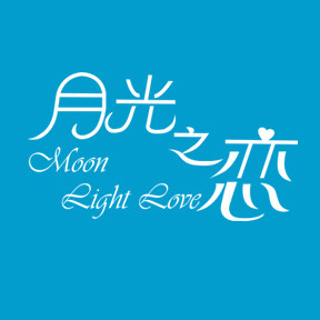 月光之恋旗舰店 店铺LOGO