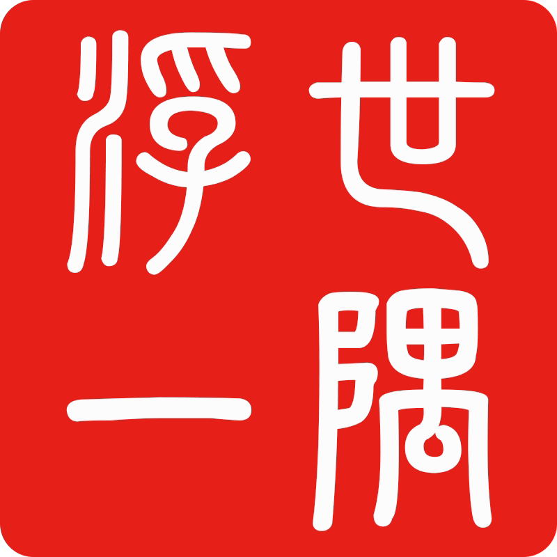 浮世一隅