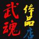 武魂体品店