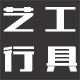 艺行工具