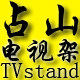 占山电视支架工厂店