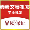 鑫鑫文具批发部