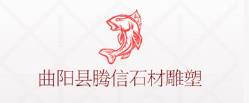曲阳县腾信石材雕塑有限公司