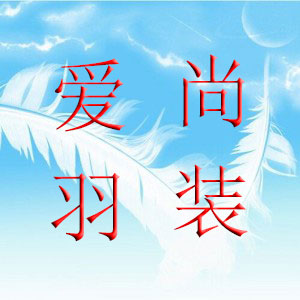 爱尚羽装