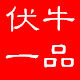 伏牛一品