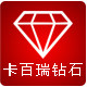 卡百瑞钻石折扣店
