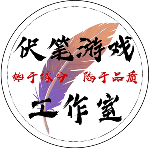 伏笔游戏工作室