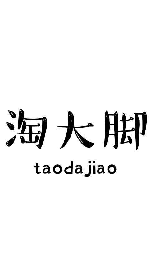 淘大脚 店铺LOGO