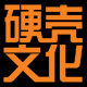 硬壳文化