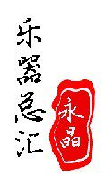 永晶乐器总汇