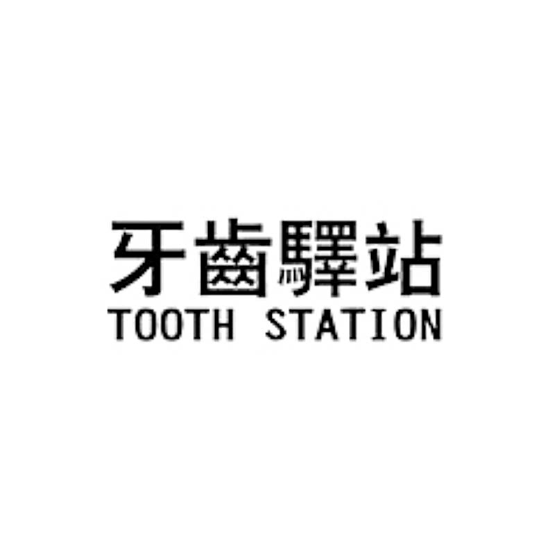 牙齿驿站旗舰店 店铺LOGO