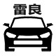 雷良汽配 店铺LOGO