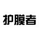 护膜者旗舰店