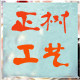正树工艺 店铺LOGO