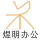 煜明办公用品专营店