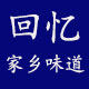 忆家乡农人店