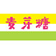 麦芽糖童装园
