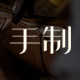 疯小叔高端手制鞋履