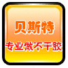 贝斯特不干胶