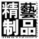 精 艺 制 品