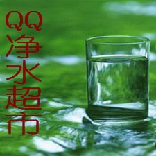QQ净水