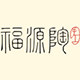 福源陶