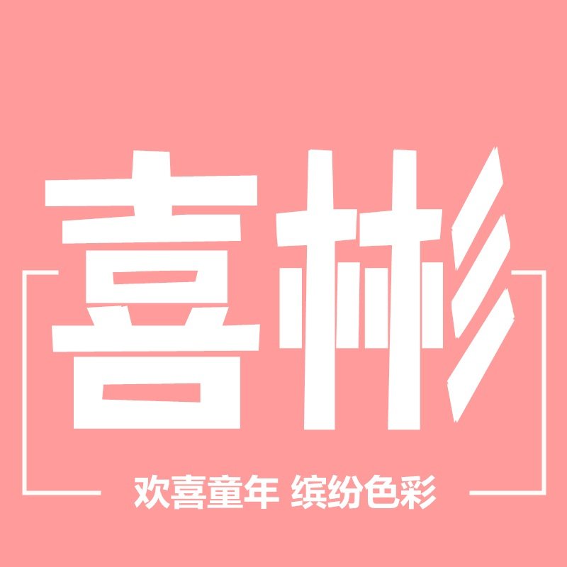 卓越星喜彬专卖店 店铺LOGO