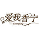 everxining服饰旗舰店 店铺LOGO